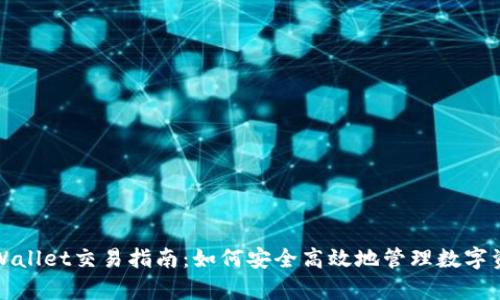 tpWallet交易指南：如何安全高效地管理数字资产