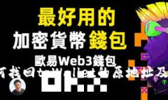 全面解读：如何找回tpWallet的原地址及常见问题解