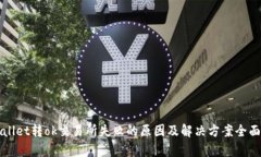 tpWallet转ok交易所失败的原因及解决方案全面解析