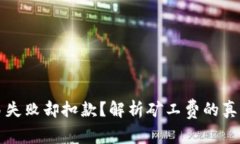 tpWallet交易失败却扣款？解析矿工费的真相与处理