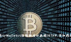 如何高效地将tpWalletht链转换为以太坊（ETH）：详