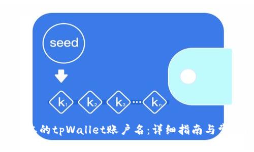 如何找回遗忘的tpWallet账户名：详细指南与常见问题解答