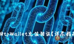 如何有效找回tpWallet充值错误？详尽指南与解决方