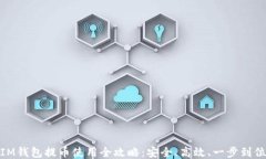 IM钱包提币使用全攻略：安全、高效、一步到位