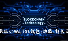全面解析新版tpWallet钱包：功能、特色及用户体验