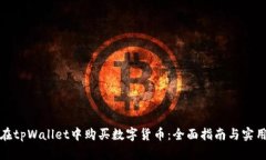 如何在tpWallet中购买数字货币：全面指南与实用技