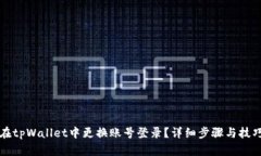 如何在tpWallet中更换账号登录？详细步骤与技巧分