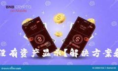 : tpWallet交易没有资产显示？解决方案和常见问题