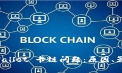 全面解析 tpWallet 卡链问题：原因、影响及解决方