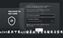 tpWallet最新下载app安卓版：全方位解析与实用指南