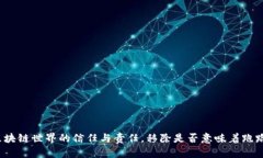 tpWallet：区块链世界的信任与责任，移除是否意味