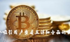 思考一个吸引用户查看且详细全面的优秀，放进