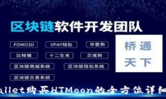   tpWallet购买HTMoon的全方位详细指南