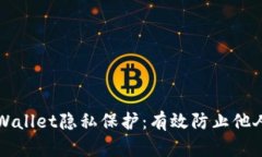 baeoti如何确保tpWallet隐私保护：有效防止他人监控