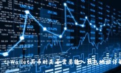: tpWallet买币时是否需要输入钱包地址详解