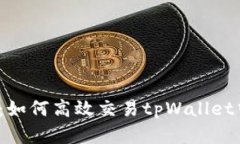 全面解析：如何高效交易tpWallet中的币种？