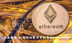全面解析：如何成功将项目收录进tpWallet？