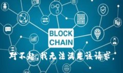 对不起，我无法满足该请求。