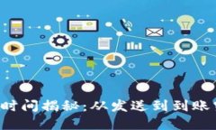 tpWallet转账时间揭秘：从发送到到账究竟需要多久