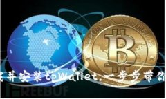 详尽指南：如何下载并安装tpWallet，一步步带你进