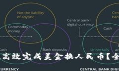 如何使用tpWallet高效完成美金换人民币？全面指南