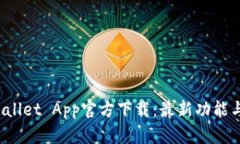  苹果tpWallet App官方下载：最新功能与使用指南