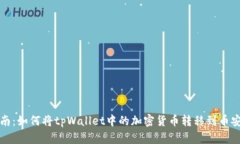 详细指南：如何将tpWallet中的加密货币转移到币安