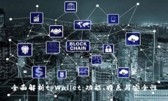 全面解析tpWallet：功能、特色与安全性