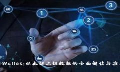 探索tpWallet：以太链上链数据的全面解读与应用前