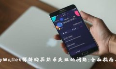 如何解决tpWallet博饼购买新币失败的问题：全面指