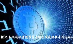 深入探讨：如何将欧意数字货币安全便捷地提币