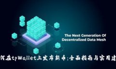如何在tpWallet上发布新币：全面指南与实用建议