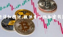 提示: 本文将围绕“创建tpWallet的步骤”主题进行
