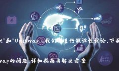 注意：这个主题涉及“tpWallet”和“Uniswap”，我