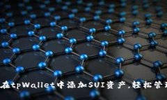 全面指南：如何在tpWallet中添加SUI资产，轻松管理
