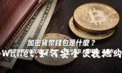 深入解析tpWallet：如何安全便捷地购买智能合约