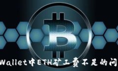  如何解决tpWallet中ETH矿工费不足的问题：全面指