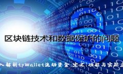 深入解析tpWallet流动资金：定义、功能与实际应用