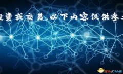 由于风险和不确定性，不建议进行加密货币投资