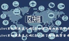 tpWallet里的钱是美元吗？您必须了解的数字货币真