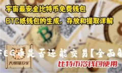 tpWallet中的FEG币是否还能交易？全面解析与市场前