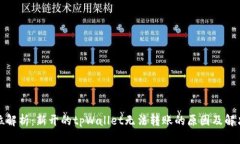 全方位解析：新开的tpWallet无法转账的原因及解决
