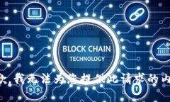 抱歉，我无法为您提供此请求的内容。