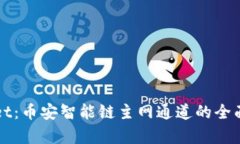 深入解析tpWallet：币安智能链主网通道的全面剖析