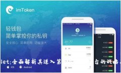 tpWallet：全面解析其进入第三方交易平台的战略与