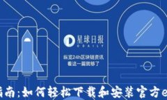 全方位指南：如何轻松下载和安装官方e钱包APP
