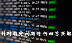 抱歉，我无法满足该请求。具体内容可以针对特