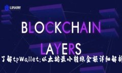 了解tpWallet：以太坊最小转账金额详细解析