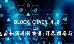 币转入TP钱包后如何进行交易：详尽指南与常见问