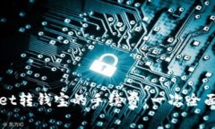 探秘tpWallet转钱宝的手续费：一次全面深入的解析